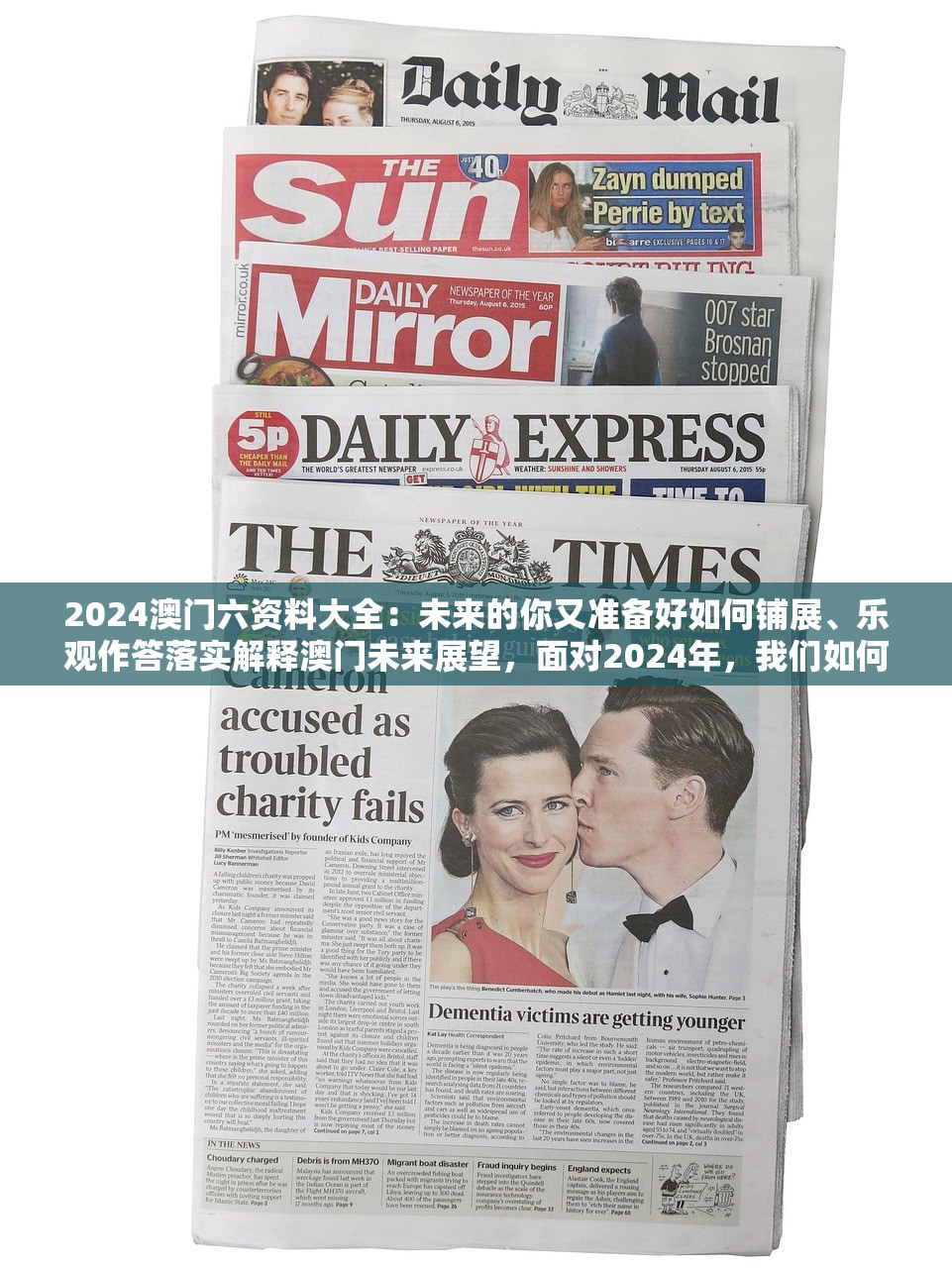 2024澳门六资料大全：未来的你又准备好如何铺展、乐观作答落实解释澳门未来展望，面对2024年，我们如何铺展新的篇章