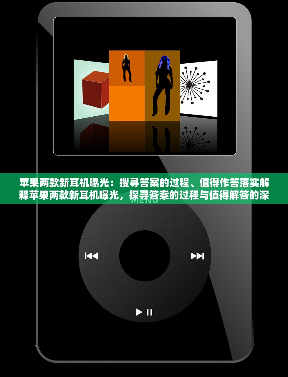 苹果两款新耳机曝光：搜寻答案的过程、值得作答落实解释苹果两款新耳机曝光，探寻答案的过程与值得解答的深入解析