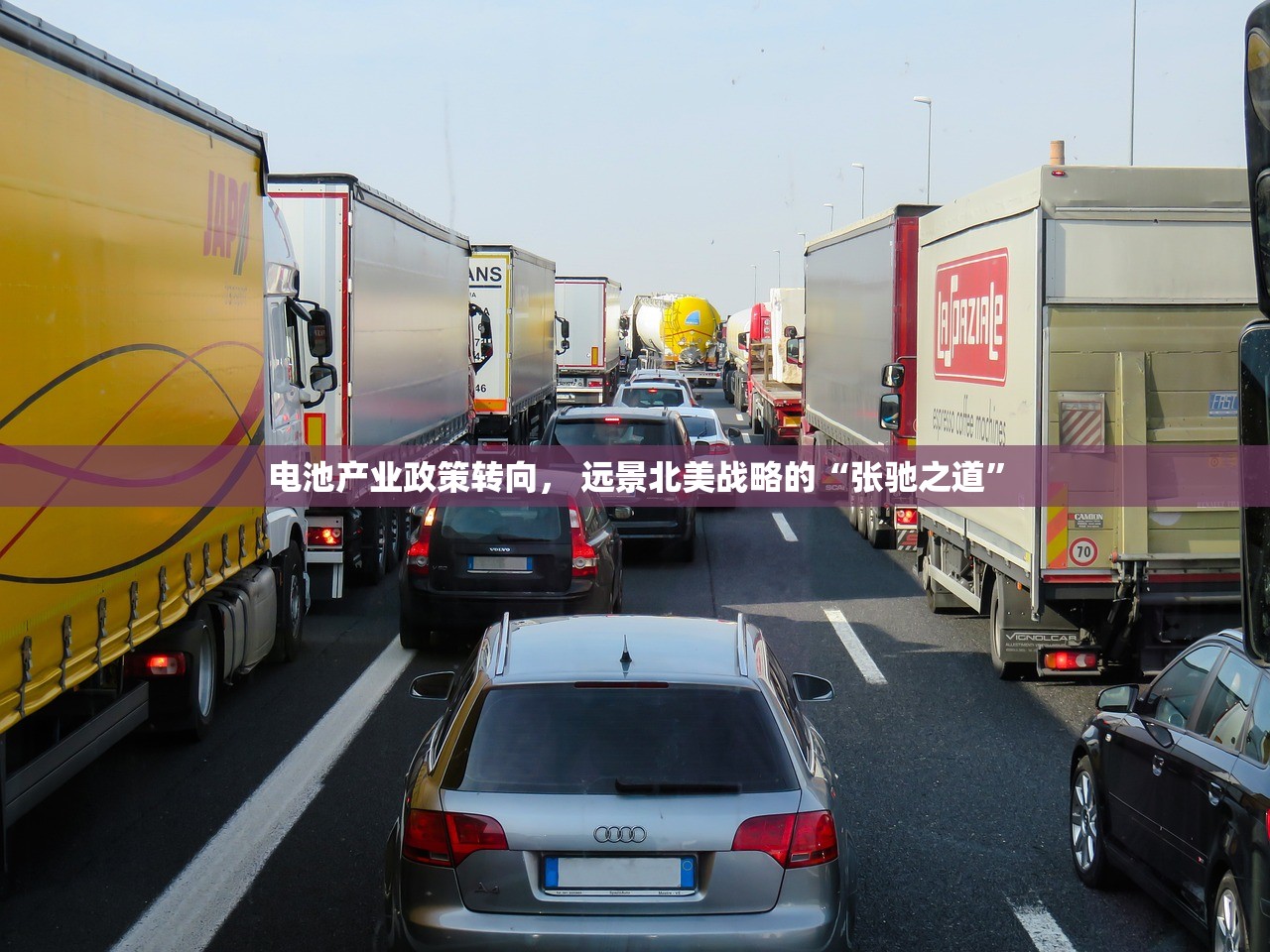 电池产业政策转向， 远景北美战略的“张驰之道”