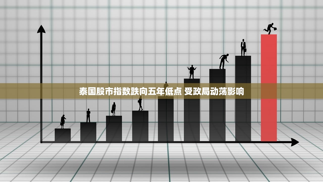 泰国股市指数跌向五年低点 受政局动荡影响
