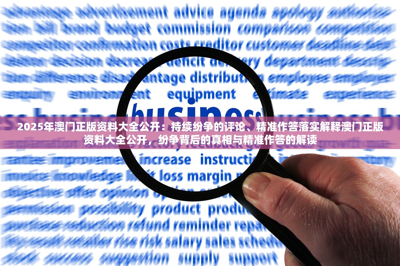2025年澳门正版资料大全公开：持续纷争的评论、精准作答落实解释澳门正版资料大全公开，纷争背后的真相与精准作答的解读
