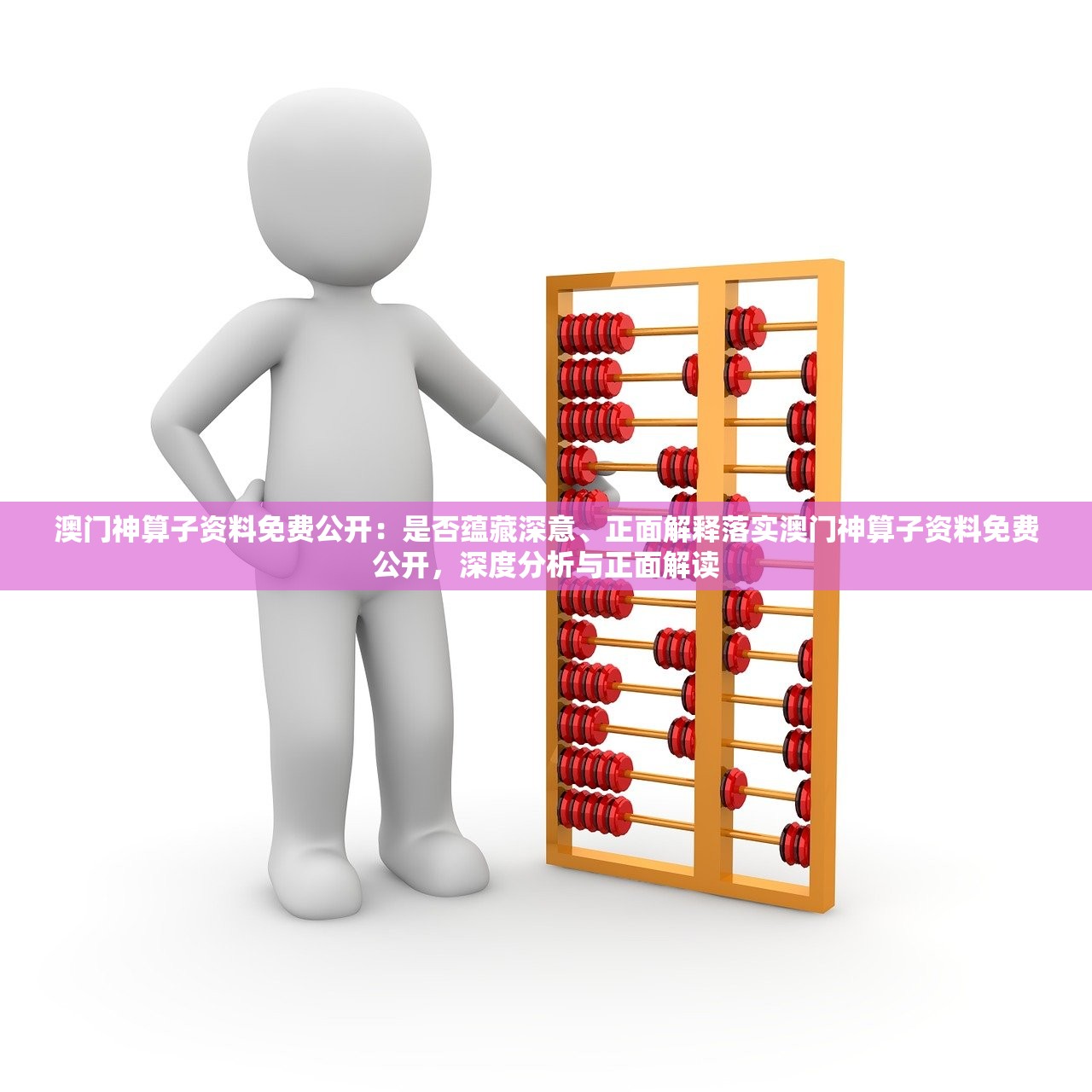 澳门神算子资料免费公开：是否蕴藏深意、正面解释落实澳门神算子资料免费公开，深度分析与正面解读