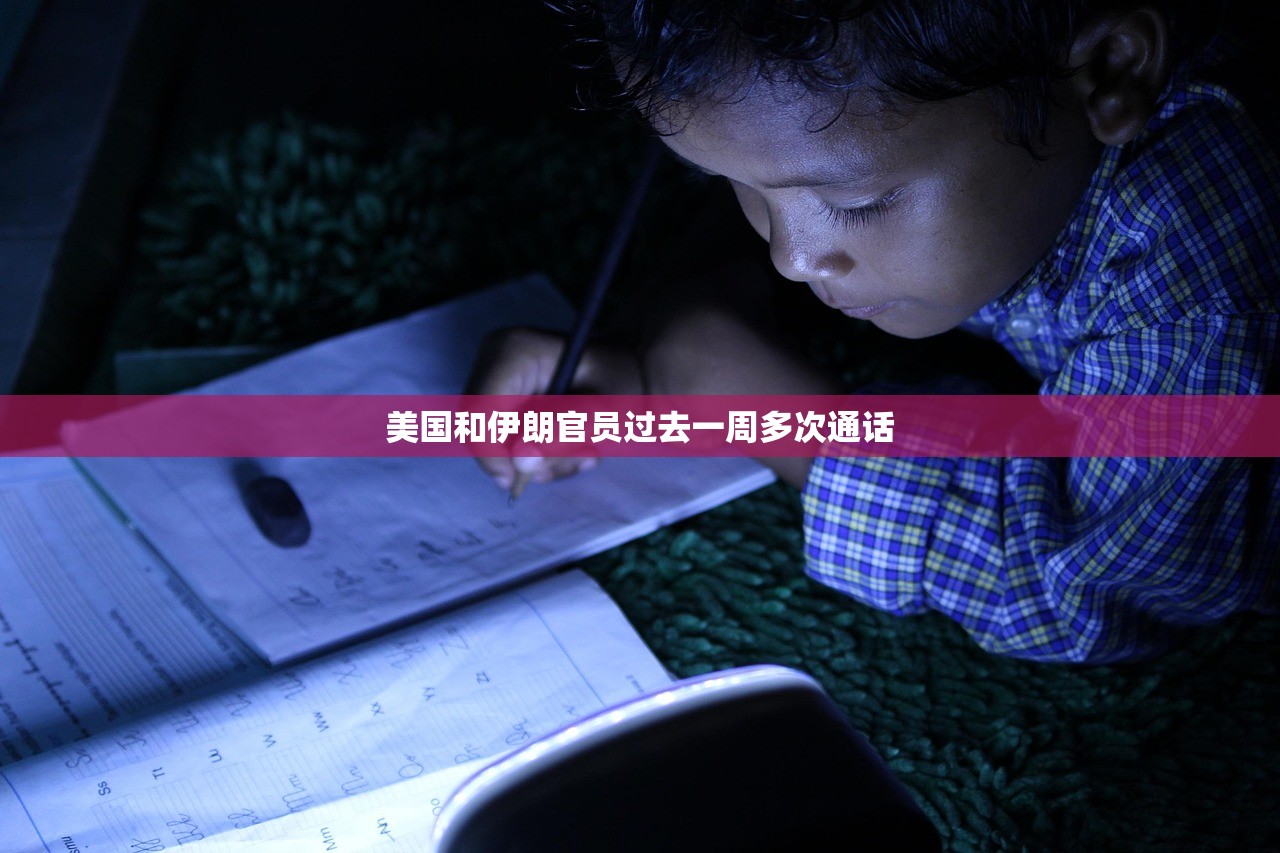 美国和伊朗官员过去一周多次通话
