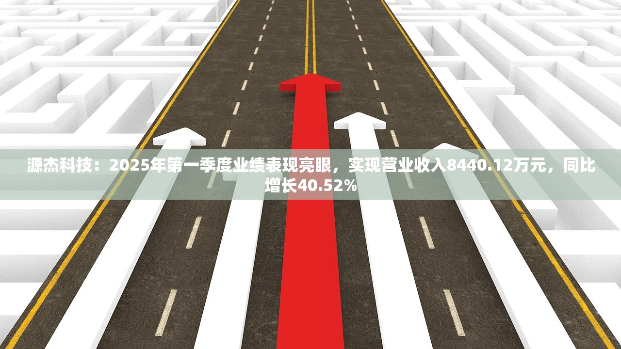 源杰科技：2025年第一季度业绩表现亮眼，实现营业收入8440.12万元，同比增长40.52%