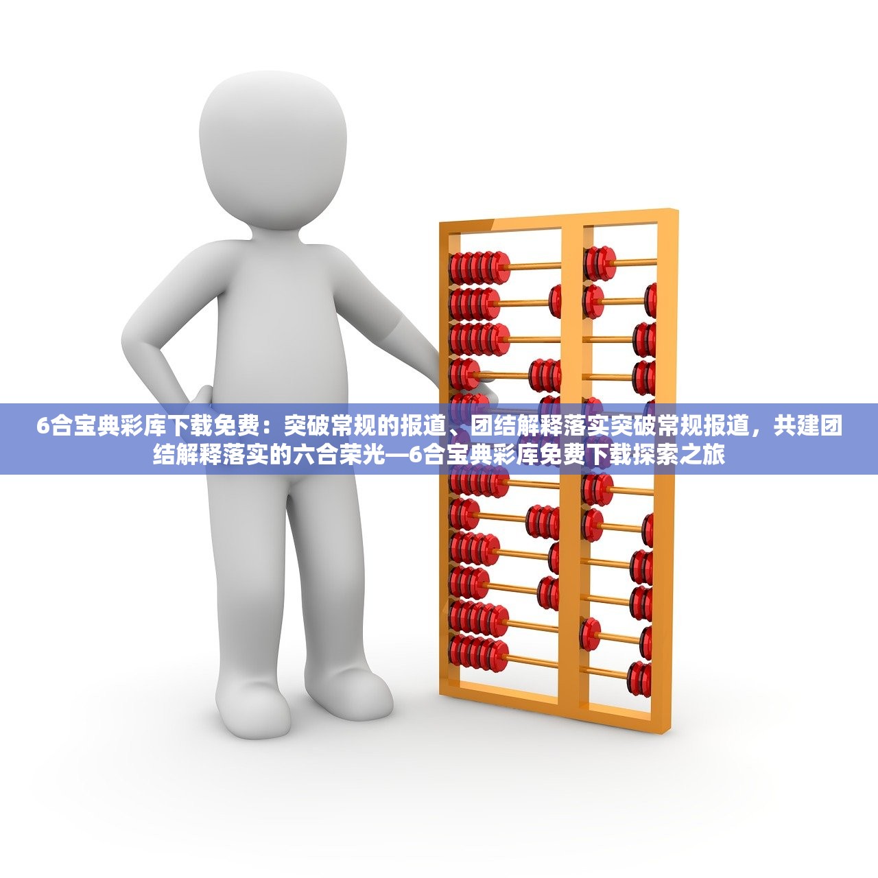 6合宝典彩库下载免费：突破常规的报道、团结解释落实突破常规报道，共建团结解释落实的六合荣光—6合宝典彩库免费下载探索之旅