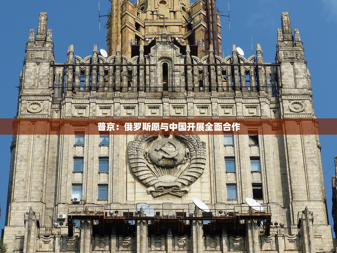 普京：俄罗斯愿与中国开展全面合作