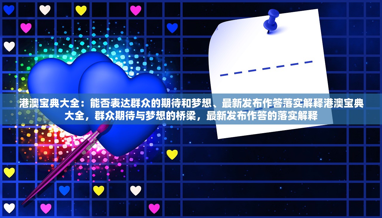 港澳宝典大全：能否表达群众的期待和梦想、最新发布作答落实解释港澳宝典大全，群众期待与梦想的桥梁，最新发布作答的落实解释