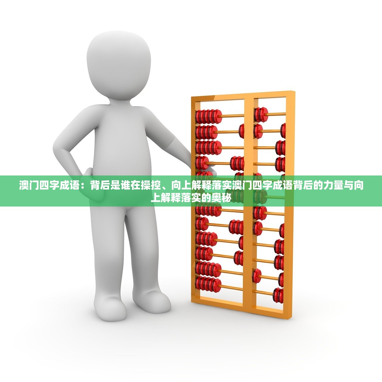 澳门四字成语：背后是谁在操控、向上解释落实澳门四字成语背后的力量与向上解释落实的奥秘